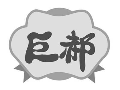 巨郝