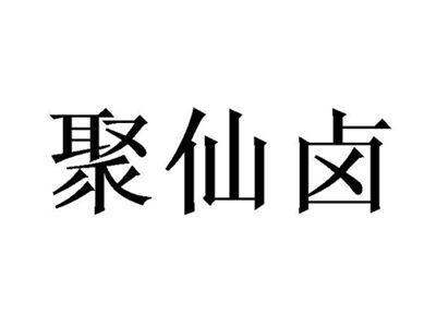 聚仙卤