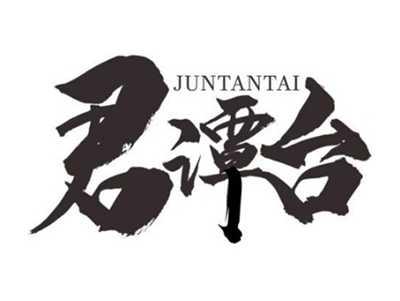 君谭台