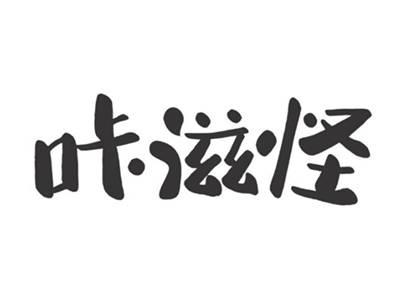 咔滋怪