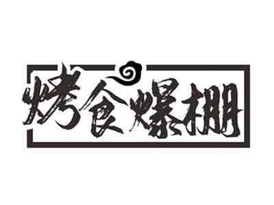 烤食爆棚