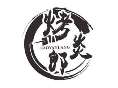 烤炎郎