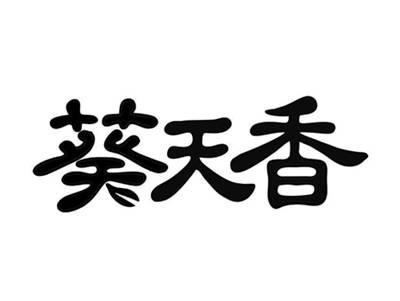 葵天香