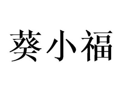 葵小福