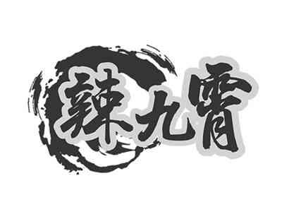辣九霄