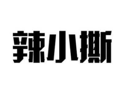 辣小撕