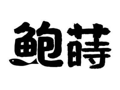 鲍莳