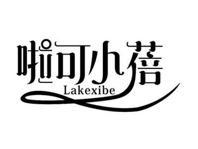 啦可小蓓LAKEXIBE
