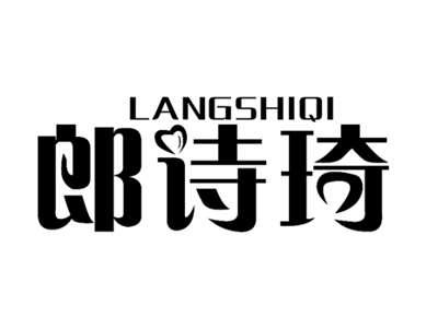 郎诗琦