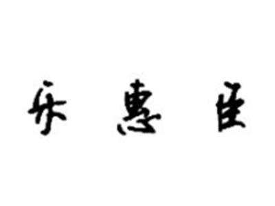 乐惠臣