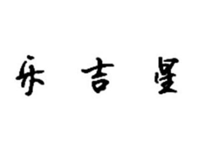乐吉星