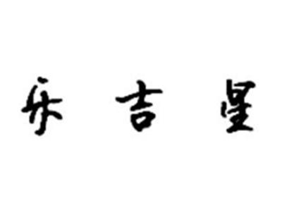 乐吉星