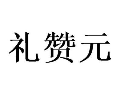 礼赞元
