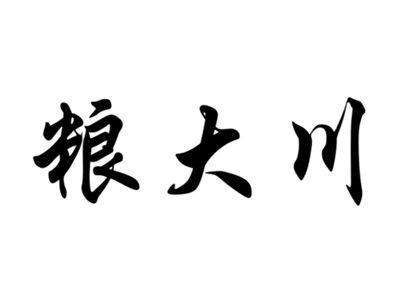 粮大川