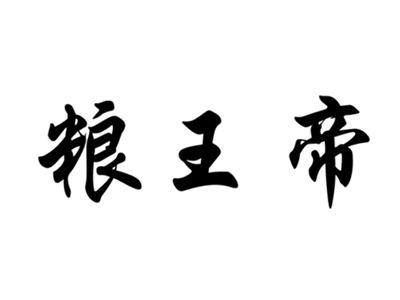 粮王帝