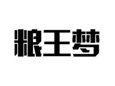 粮王梦