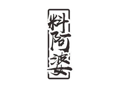 料阿婆