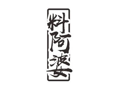 料阿婆