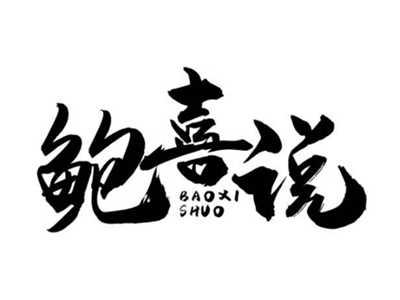 鲍喜说