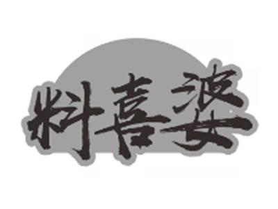 料喜婆