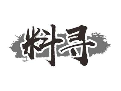 料寻