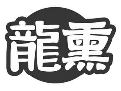 龙熏