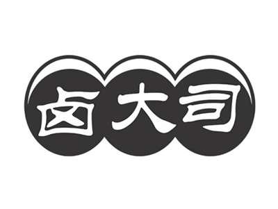 卤大司