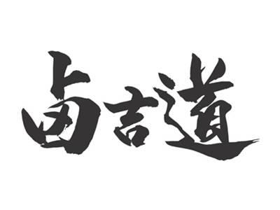 卤吉道