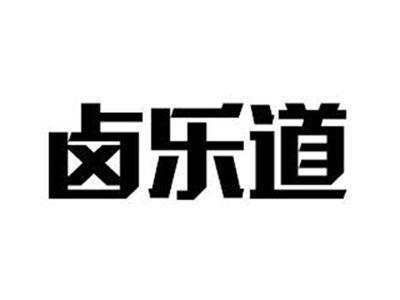 卤乐道