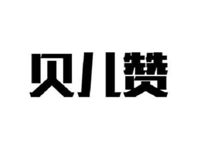 贝儿赞