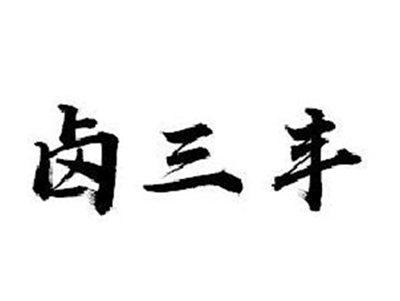 卤三丰