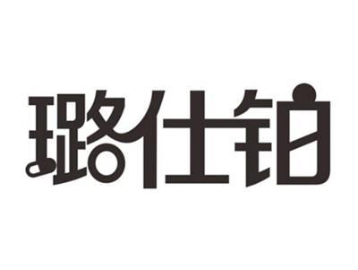 璐仕铂