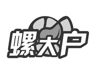 螺大户