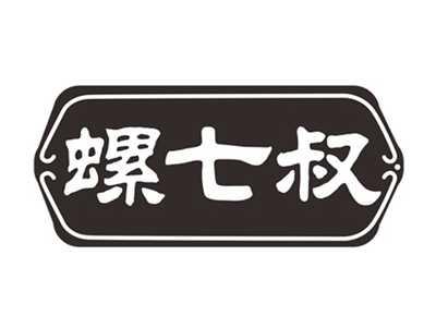 螺七叔