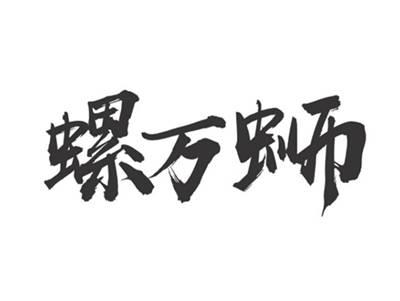 螺万蛳