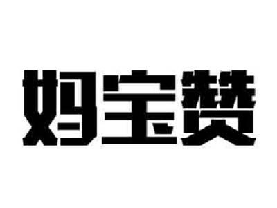 妈宝赞