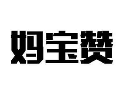 妈宝赞