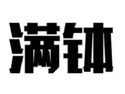 满钵