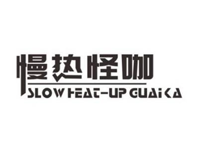 慢热怪咖SLOWHEAT-UPGUAIKA