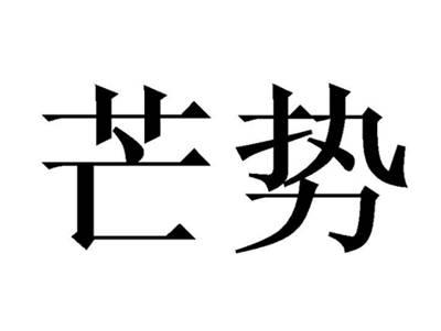 芒势