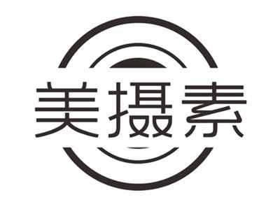 美摄素