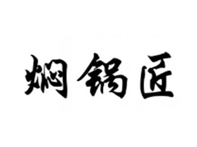 焖锅匠