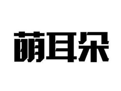 萌耳朵