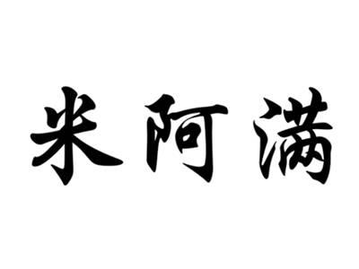 米阿满