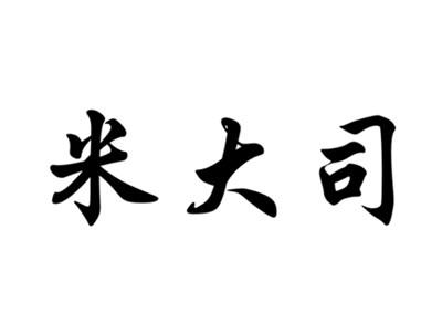 米大司