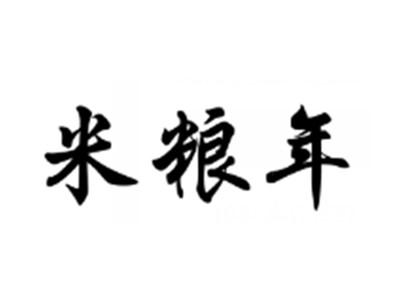 米粮年