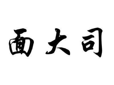 面大司