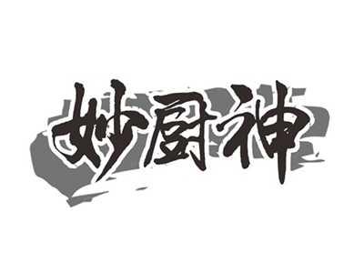 妙厨神