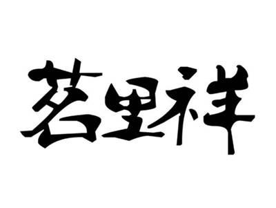 茗里祥