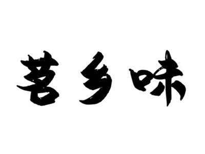 茗乡味